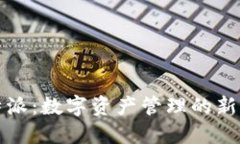 比特派：数字资产管理的