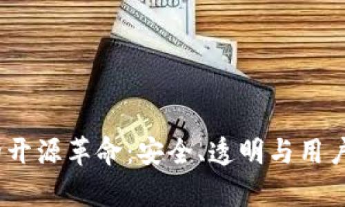 探索IM Key硬钱包的开源革命：安全、透明与用户主导的数字资产管理