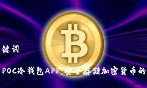 思考和关键词

全面解析POC冷钱包APP：安全存储加密货币的最佳选择