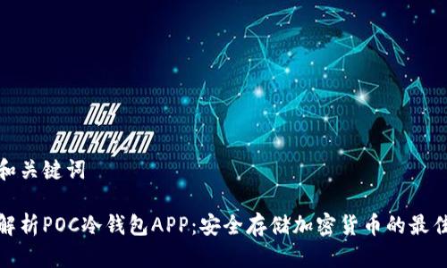 思考和关键词

全面解析POC冷钱包APP：安全存储加密货币的最佳选择