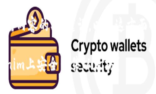 以下是您所需内容的、关键词，以及这方面的详细介绍。

如何在Tokenim上安全出售以太坊？