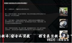 “轻松提币，安全又便捷