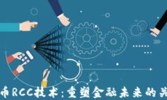 数字货币RCC技术：重塑金