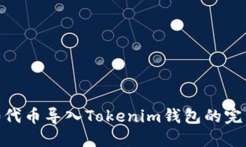 TRC20代币导入Tokenim钱包的完整指南