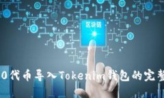 TRC20代币导入Tokenim钱包的