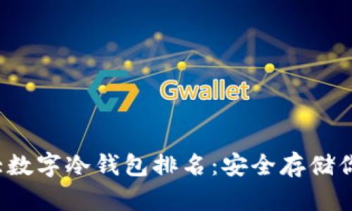 2023年十大数字冷钱包排名：安全存储你的加密资产