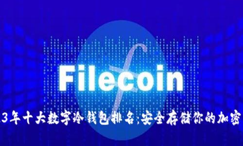 2023年十大数字冷钱包排名：安全存储你的加密资产