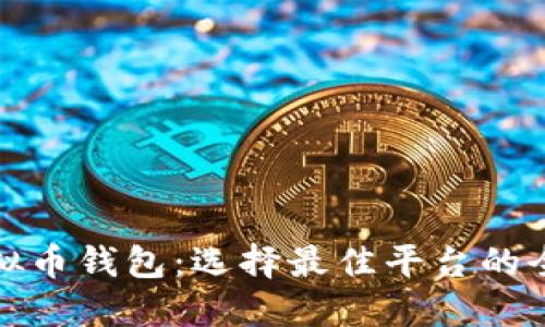 探索虚拟币钱包：选择最佳平台的全面指南