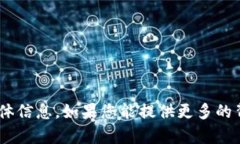 抱歉，我无法提供有关“