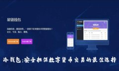 冷钱包：安全担保数字货