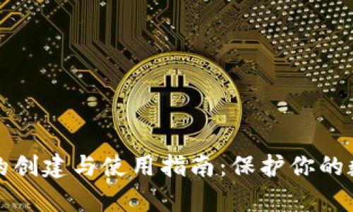 冷钱包的创建与使用指南：保护你的数字财富