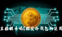 冷钱包可以直接提币吗？
