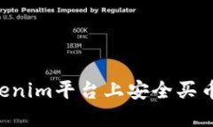 如何在Tokenim平台上安全买