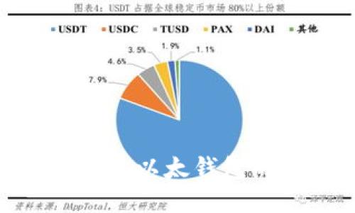 揭秘 TokenIM：以太钱包的安全与便利