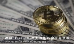 揭秘 TokenIM：以太钱包的安