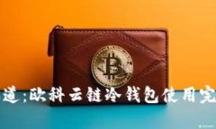 掌握安全之道：欧科云链
