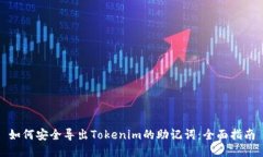 如何安全导出Tokenim的助记
