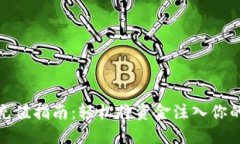 数字钱包充值指南：轻松将资金注入你的电子钱