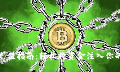 数字钱包充值指南：轻松将资金注入你的电子钱包