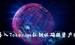 如何正确导入Tokenim私钥以