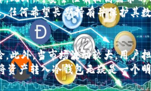 火币冷钱包的定义
火币冷钱包是火币交易所为用户提供的一种安全存储数字资产的方式。与热钱包（在线钱包）不同，冷钱包通常是离线的，意味着它不与互联网直接连接，从而大幅降低了被黑客攻击的风险。火币冷钱包的设计目的是为了保护用户的数字货币资产，使其安全、可靠，适合长期存储。

冷钱包的工作原理
冷钱包的工作原理相对简单。它通常使用硬件设备或纸质记录方式来储存用户的私钥，这些私钥是用来控制用户数字资产的。通过将私钥存储在不与互联网连接的环境中，火币冷钱包能够有效防止黑客获取用户的资产。此外，冷钱包还可以通过特定的软件进行管理，使用户在需要时能够方便地进行资产转移或查看余额。

火币冷钱包的优势
火币冷钱包的优势主要体现在以下几个方面：
ul
listrong安全性高：/strong由于私钥不与互联网连接，火币冷钱包极大地降低了被攻击的风险，使得用户资产更安全。/li
listrong防止丢失：/strong冷钱包通常配备备份机制，以确保用户可以在设备丢失或损坏的情况下恢复访问权。/li
listrong长期存储：/strong冷钱包非常适合那些希望长期持有数字资产的投资者，因为它减少了日常操作对资产安全的影响。/li
listrong用户控制权：/strong使用冷钱包，用户对私钥和数字资产拥有完全的控制权，不需要依赖于第三方服务提供商。/li
/ul

使用火币冷钱包的注意事项
尽管火币冷钱包提供了许多安全优势，但用户在使用时仍需注意以下事项：
ul
listrong妥善保管私钥：/strong私钥是获取和管理数字资产的唯一凭证，用户必须妥善保管，不得将其泄露给任何人。/li
listrong定期备份：/strong定期备份冷钱包是非常重要的，以防数据丢失或硬件损坏引起的资产无法访问问题。/li
listrong防范物理损坏：/strong冷钱包的物理存储介质（如硬件钱包或纸质钱包）应妥善保管，避免水、火等环境因素的影响。/li
listrong了解操作流程：/strong新手用户应提前了解火币冷钱包的操作流程，包括如何转账、查询余额以及如何进行备份等。/li
/ul

总结
火币冷钱包作为一种安全、可靠的数字资产存储方案，对于希望保护其数字货币资产的用户来说，具有显著的优势。虽然它在使用过程中存在一定的复杂性，但其安全性和长期存储的优点，使其成为一种值得投资者信赖的工具。

相关问题讨论

问题1：火币冷钱包与热钱包的区别是什么？
火币冷钱包与热钱包之间的主要区别在于连接方式与安全性。热钱包通常是在线的，方便用户进行交易，但由于其常与互联网连接，攻击者可以更容易地攻击，导致资产被盗。而冷钱包是离线存储，极大降低了被窃取的风险。虽然冷钱包在便捷性上不如热钱包，但在安全性上却具备明显优势，这使得冷钱包更适合长期持有数字资产的投资者。
此外，热钱包通常更适合频繁交易的用户，他们需要快速的资金流动性，而冷钱包则适合那些希望保护其资金不被盗取的长期投资者。总之，对于不同类型的用户，应根据个人需求选择合适的存储方式。

问题2：如何安全地使用火币冷钱包？
安全使用火币冷钱包的关键在于妥善管理私钥和周全的备份策略。首先，用户应确保私钥不以任何形式与他人分享，防止被盗取。其次，定期更新备份，可以把备份存储在安保性较强的位置，如保险箱等。
此外，用户还应选择信誉良好的硬件钱包品牌，确保设备本身的安全性。同时，进行密码保护和两步验证等安全措施，以增强账户的安全性。了解设备的使用指南并在使用前进行充分学习也是保障安全的重要步骤。最后，对于物理钱包，使用防水和防火材料进行存储能够有效降低环境因素带来的风险。

问题3：火币冷钱包适合哪些用户使用？
火币冷钱包适合对数字货币持有有长期投资打算的用户。对于那些希望将其资产作为价值储存而非日常交易的投资者来说，冷钱包提供了绝对安全的保障。此外，对安全性有较高需求的用户，尤其是持有大额数字货币的用户，也会选择使用冷钱包来保护其资产。
此外，火币冷钱包也适合那些熟悉区块链技术及数字资产管理的用户，他们能够更好地理解冷钱包的使用规则和安全措施，为其资产提供有效的保护。总之，任何希望长期持有并保护其数字资产的用户，都可以考虑使用火币冷钱包。

问题4：在何种情况下应该考虑将资产转移到冷钱包？
用户应该在以下几种情况下考虑将资产转移到冷钱包：当用户购入了一定数量的数字资产且计划长期持有时，这样可以有效避免热钱包所带来的安全风险。此外，当市场波动较大，用户担心资产可能受到影响时，也可选择将资金转移到冷钱包避险。
另外，在资产管理上，有计划地划分好短期和长期的投资组合也是必要的，确保可以根据市场情况灵活应对。对于那些希望加强对数字资产控制权的用户，将资产转入冷钱包无疑是一个明智的选择。总之，任何觉得资产安全存储有风险的情况，都可以考虑使用火币冷钱包。