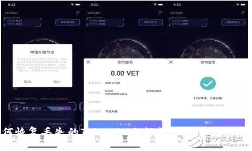 如何恢复丢失的Tokenim助记词：一步一步的指南