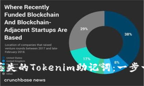 如何恢复丢失的Tokenim助记词：一步一步的指南