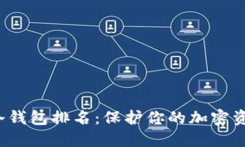 2023年最佳冷钱包排名：保护你的加密资产的安全堡垒