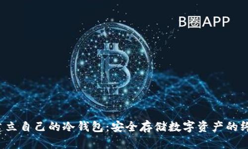  如何建立自己的冷钱包：安全存储数字资产的终极指南