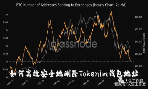 如何高效安全地删除Tokenim钱包地址