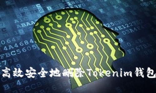 如何高效安全地删除Tokenim钱包地址