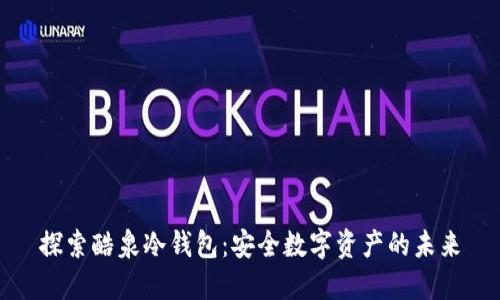 探索酷泉冷钱包：安全数字资产的未来