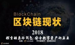 探索酷泉冷钱包：安全数字资产的未来