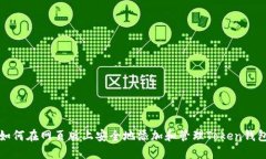 如何在网页版上安全地添