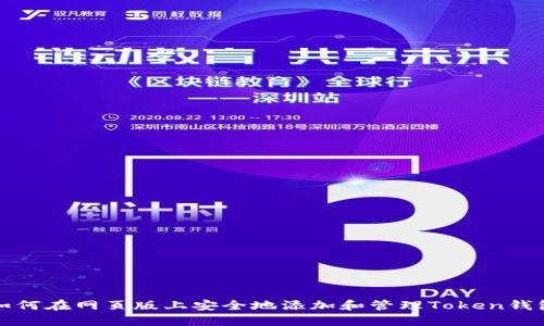 如何在网页版上安全地添加和管理Token钱包