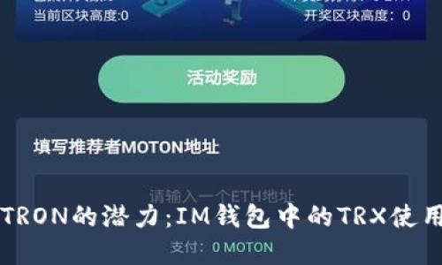 解锁TRON的潜力：IM钱包中的TRX使用指南