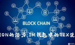 解锁TRON的潜力：IM钱包中的TRX使用指南