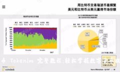 火币提币 Tokenim 完整教程