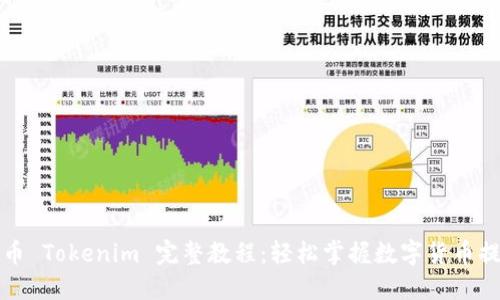 火币提币 Tokenim 完整教程：轻松掌握数字货币提币流程