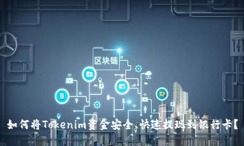 如何将Tokenim资金安全、快速提现到银行卡？