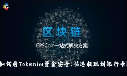 如何将Tokenim资金安全、快速提现到银行卡？