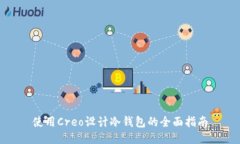 使用Creo设计冷钱包的全面指南