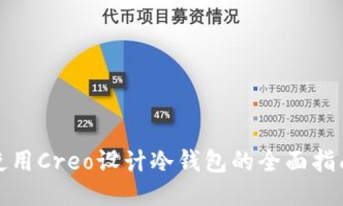 使用Creo设计冷钱包的全面指南