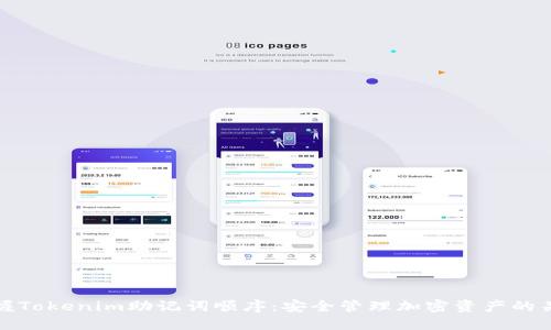 掌握Tokenim助记词顺序：安全管理加密资产的关键