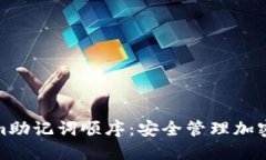 掌握Tokenim助记词顺序：安