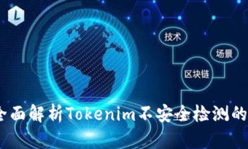 提升区块链安全：全面解析Tokenim不安全检测的重要性与执行策略