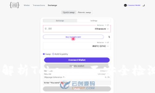 提升区块链安全：全面解析Tokenim不安全检测的重要性与执行策略