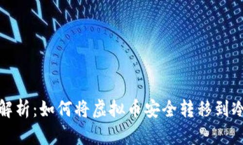全面解析：如何将虚拟币安全转移到冷钱包