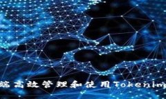 如何在PC端高效管理和使用