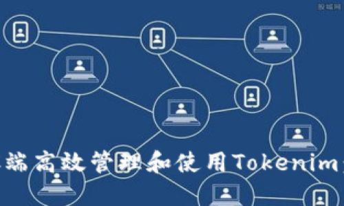 如何在PC端高效管理和使用Tokenim：全面指南